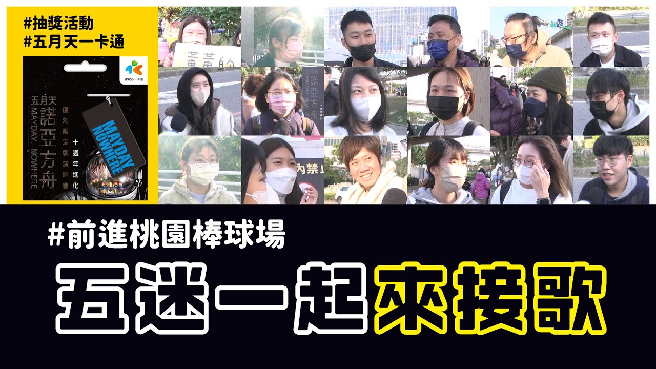 【街訪特輯】五月天經典歌曲猜猜看~留言抽五月天周邊好禮~北健活力頻道｜桃園