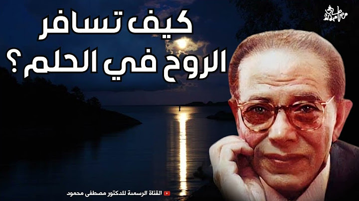 كيف تسافر الروح في الحلم؟ كلام عجيب | من أروع حلقات الدكتور مصطفى محمود رحمه الله