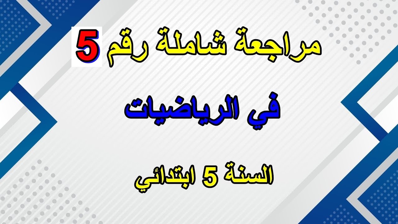 مراجعة رقم 5 في الرياضيات للسنة 5 ابتدائي