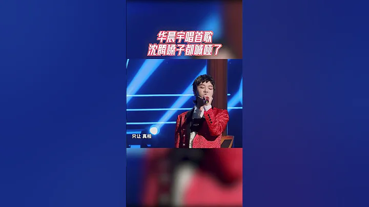 华晨宇现场太炸 给沈腾都唱激动了！#王牌对王牌 - 天天要闻