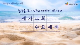 제자교회(구리 갈매) 6월 18일 수요예배 1부
