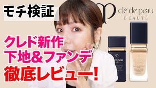 【モチ検証】7/21発売！クレドポー ボーテ新作リキッドファンデ＆下地レビュー【Clé de Peau Beauté】