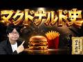 【マクドナルドの歴史】本当の創業者は誰なのか？ 世界を均質化したファストフード帝国の歴史【大人の世界史】