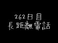 262日目  長距離電話/あべ静江