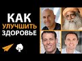 5 Шагов к Здоровью и Хорошему Самочувствию (Тони Роббинс, Садхгуру, Джо Роган)