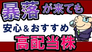 【暴落が来る？】不況でも安定の高配当株！おすすめ2銘柄