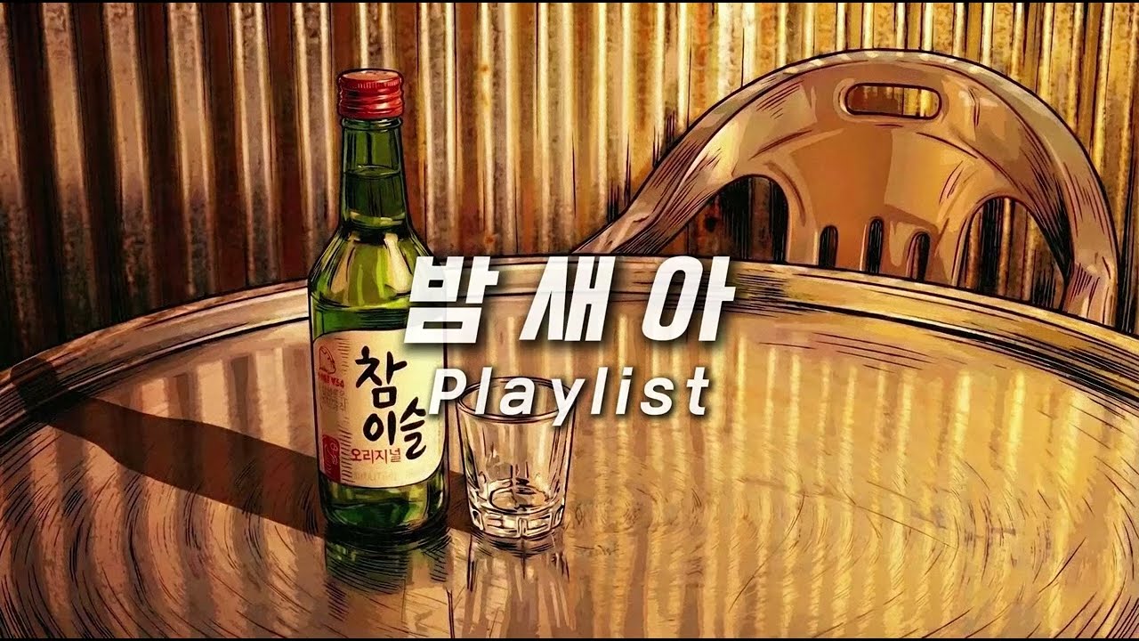 유난히 술 한 잔 생각나는 밤 🍶 복잡한 마음을 위로하는 감성 발라드 플레이리스트