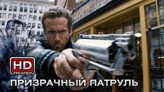 Призрачный патруль - Русский трейлер