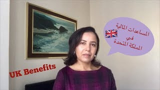 شرح مبسط للمساعدات المالية في المملكة المتحدة UK Benefits System ??