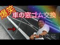 【ゴム】おもしろ。車の窓ゴム(ドアベルトモールディング)交換。爆笑。雑なパパ。DIYやっ　てみた❗