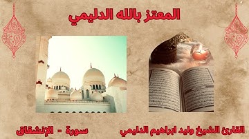 سورة الانشقاق / الشيخ وليد الدليمي