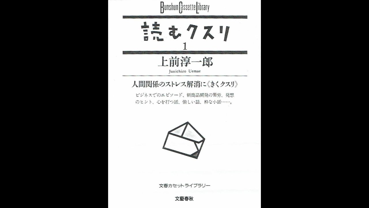 上前淳一郎 読むクスリ カセットテープ第1集 - YouTube