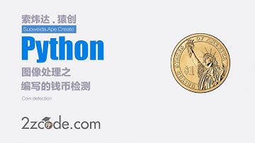 计算机视觉：基于Python+OpenCV钱币检测