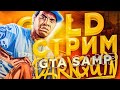 НОЧНОЙ СТРИМ НА НОВОМ СЕРВЕРЕ DIAMOND RP GOLD | GTA SAMP