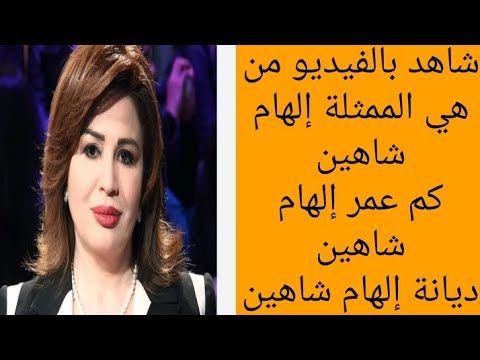 من هي الممثلة إلهام شاهين كم عمر إلهام شاهين