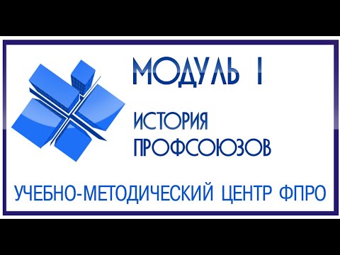Модуль 1 - Российские профсоюзы: уроки истории и характерные черты современного этапа развития