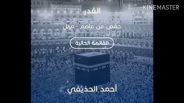 سورة القدر بصوت الشيخ أحمد الحذيفي حفص /sourate al qadr cheikh Ahmed al hodayfi great sounds hafs go
