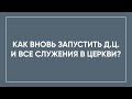 Як знову запустити служіння? / У ПОМІЧ СЛУЖИТЕЛЮ / 23.05.2022