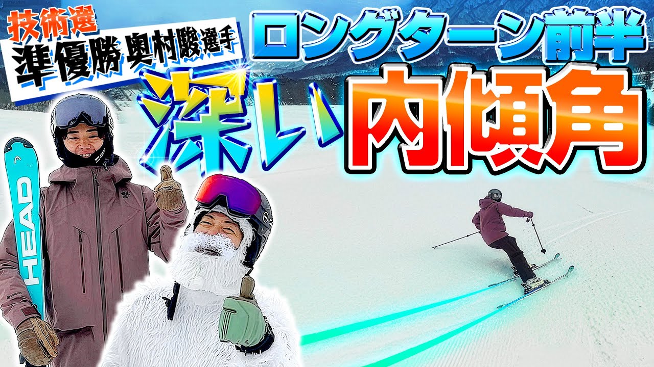 【濃厚レッスン】技術選準優勝アスリートが教えるロングターン前半深い内傾角！