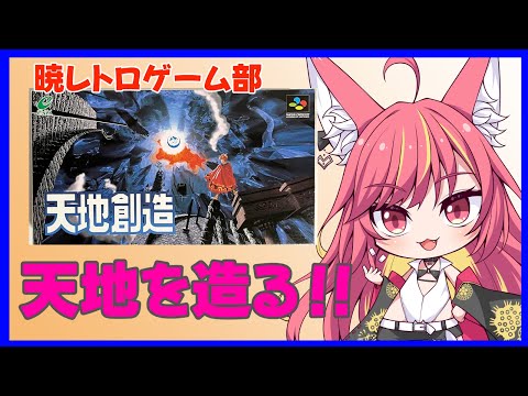 【レトロゲーム】天地を造る【天地創造】#1179