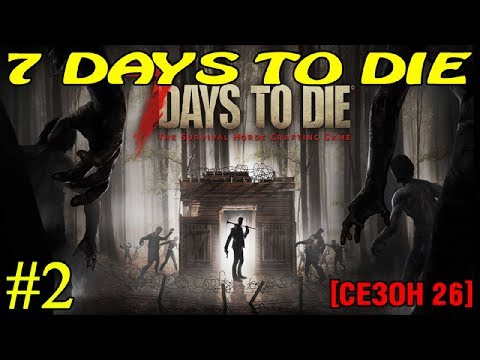 Видео: 7 Days to Die ► Выживание ► №2 (Стрим)