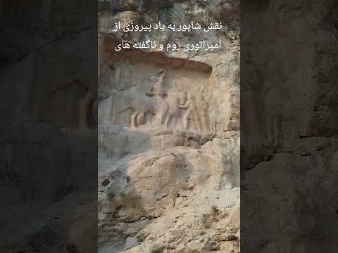 نقش شاپور به یاد پیروزی بر امپراتوری روم و در پاین نقش یک شکل انسان و نماد پرنده درکنار روخی زیبا