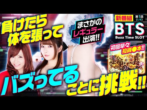 【BTS】【スマスロ からくりサーカス】七瀬・龍馬がバズりの女王と大バズりを目指す新番組！！初回1G目から波乱の予感…！？【Buzz Time Slot 第1話(1/4)】#七瀬静香 #龍馬ジュン