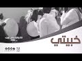 خبيتي لا لا والشمس غابت خبيتي لا لا والشمس غابت