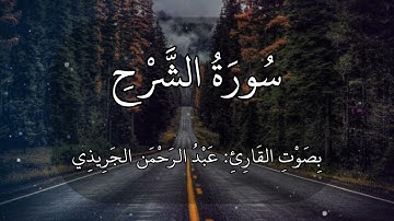 سورة الشرح عبدالرحمن الجريذي 🤍🌸🤍🌸🤍#quran #قرآن #ذكر #اجر ألم نشرح لك صدرك