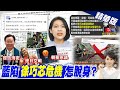 【張雅婷報新聞】綠軍大追殺! 國民黨陷&quot;徐巧芯危機&quot;怎脫身!?｜大酸&quot;林北&quot;官員! 徐巧芯:對插科打諢難講清 精華版 @CtiTv