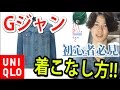 【超万能】UNIQLO!?Gジャン、デニムジャケットの着こなし方!!『リクエスト』[メンズファッション]