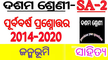 janmabhumi previous year questions sa2 exam 10th class//sahitya questions for SA-2 EXAM odia