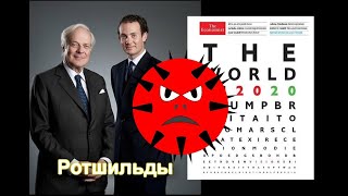 👑🎩Ротшильды и коронавирус. Всё об обложках The Economist. Мировое правительство.