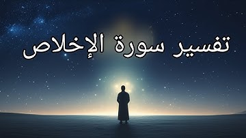 سورة الإخلاص: التوحيد الخالص الذي يعدل ثلث القرآن