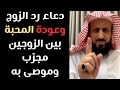 دعاء رد الزوج وعودة المحبة بين الزوجين مجرب وموصى به من الشيخ فهد القرني لا تهمليه