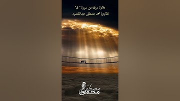 ما تيسر من سورة ق - القارئ محمد مصطفى عبدالمقصود