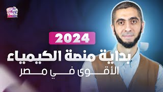 وفر وقتك ومجهودك وانضم لأبسط وأوفى شرح للكيمياء في مصر ~ د.عبدالله حبشي