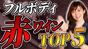 【ソムリエが選ぶ】超美味しいフルボディ赤ワイン5本を大公開