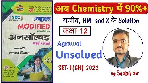 class 12 chemistry unsolved paper 2022 set-1(GH) | agrawal unsolved | unsolved by Sushil sir
