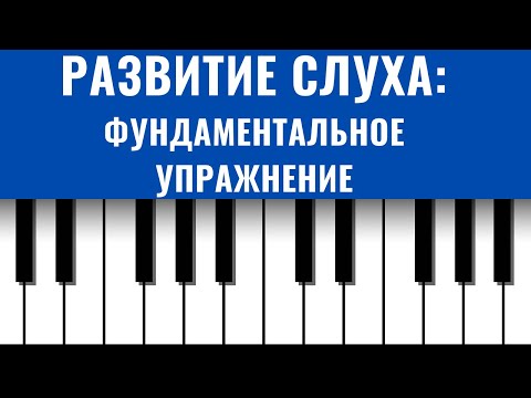 Фундаментальное упражнение для РАЗВИТИЯ СЛУХА