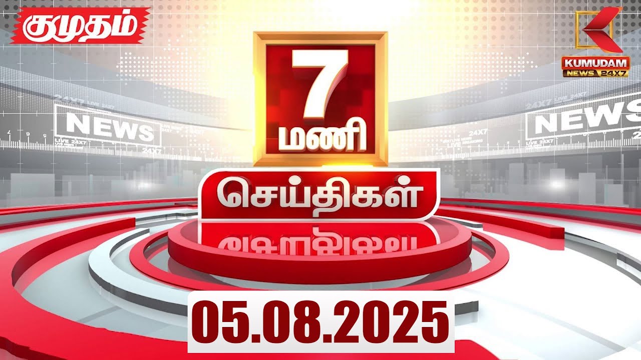 Today Headlines | 7 AM Headlines | 05 AUG 2025 | Nellai Kavin Case | Tamil News | CMMKStalin | DMK
