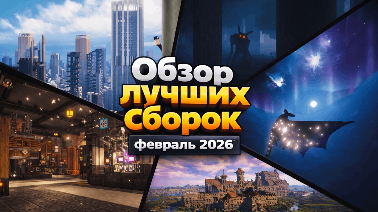 Лучшие сборки на Майнкрафт - в которые стоит сыграть