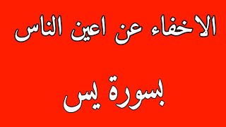 الاخفاء عن اعين الناس إختفي عن اعين الناضرين بسورة يس روحانيات