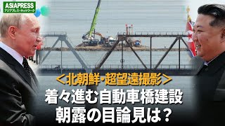 ＜北朝鮮 超望遠動画＞着々進む自動車橋建設　朝露の目論見は？