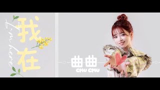 曲曲CHU CHU 【我在】2023最新單曲 MV ｜Official Music