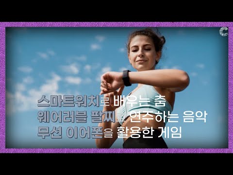활동적인 생활을 지원하는 스마트 기기 [메타트렌드 : <strong>패러다임의</strong> <strong>전환</strong>]