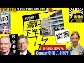 3.31黎明來到 「國安法實施以來（卓有成效）令大家有好日子過」｜安省提高了6條高速公路最高限速至110｜香港包尾Covid恢復力排行｜7,400人亡 何栢良籲政府清明節下半旗致哀