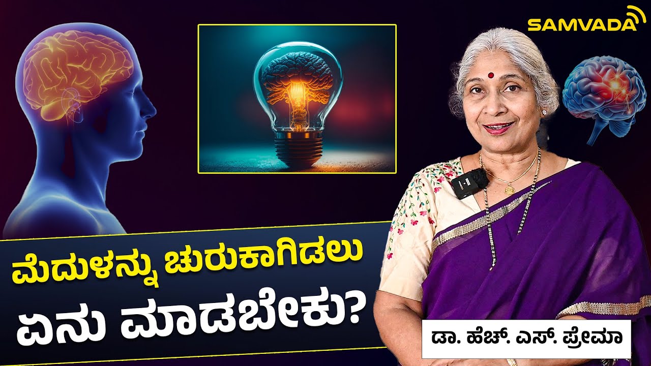 ಮೆದುಳನ್ನು ಚುರುಕಾಗಿಡಲು ಏನು ಮಾಡಬೇಕು? | ಡಾ. ಹೆಚ್.‌ ಎಸ್.‌ ಪ್ರೇಮಾ