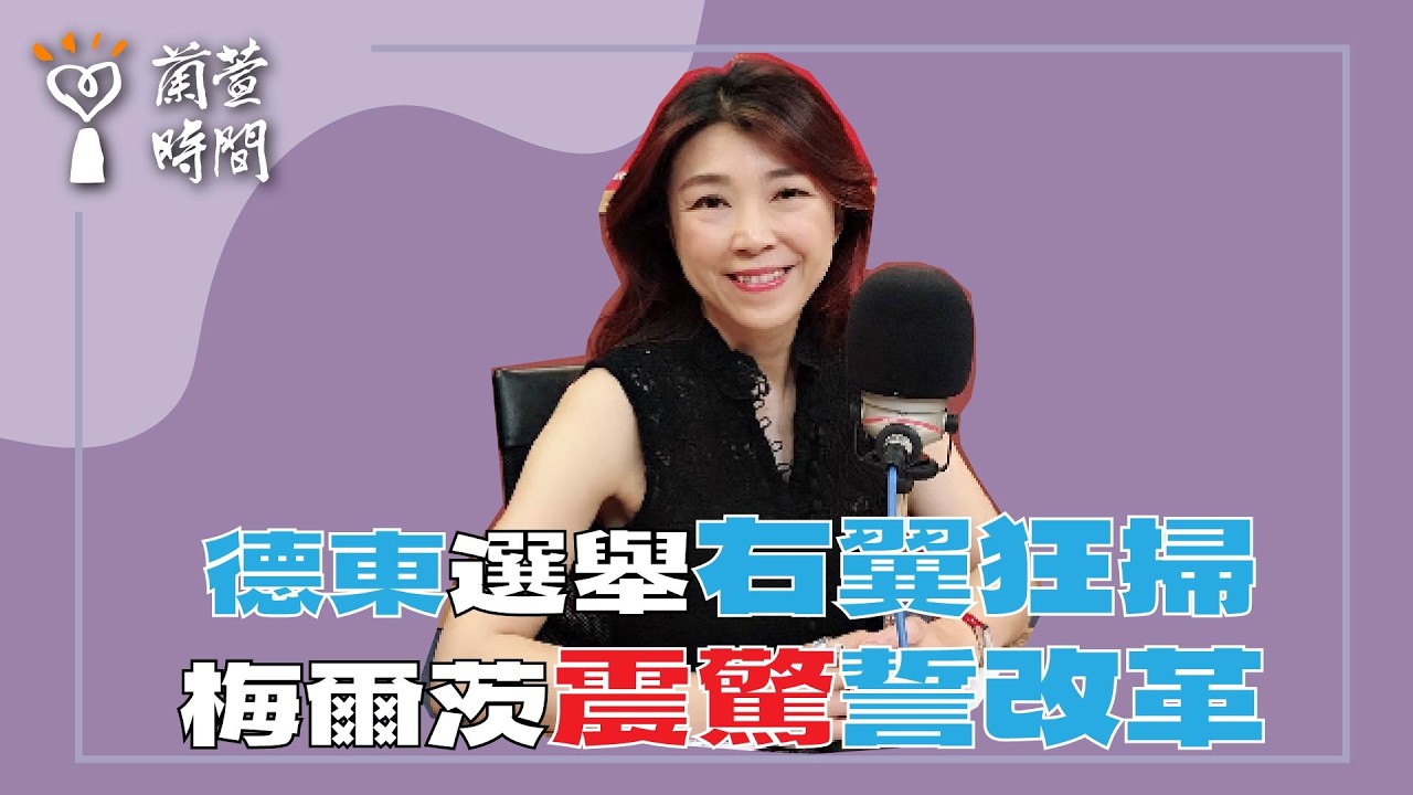 2026.09.08【蘭萱時間】德東選舉 右翼狂掃｜梅爾茨 震驚誓改革 縮圖