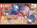本戦三日目 火古戦場200 250ヘル周回していく グラブル グランブルーファンタジー 本戦三日目 火古戦場200 250ヘル周回していく グラブル グランブルーファンタジー